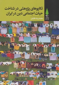تکاپوی پژوهشی در شناخت حیات اجتماعی دین